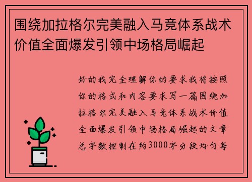 围绕加拉格尔完美融入马竞体系战术价值全面爆发引领中场格局崛起