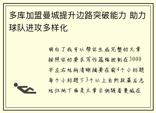 多库加盟曼城提升边路突破能力 助力球队进攻多样化