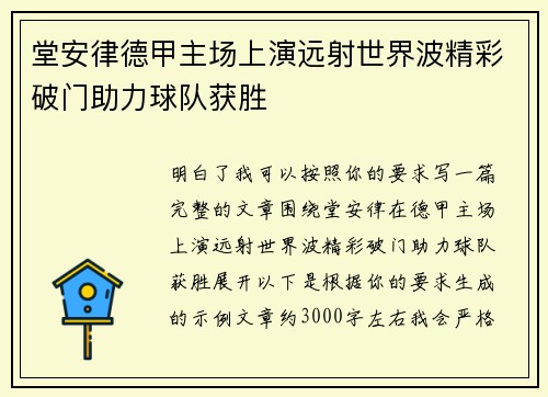 堂安律德甲主场上演远射世界波精彩破门助力球队获胜