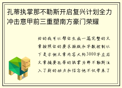 孔蒂执掌那不勒斯开启复兴计划全力冲击意甲前三重塑南方豪门荣耀 孔蒂执掌那不勒斯开启复兴计划全力冲击意甲前三重塑南方豪门荣耀