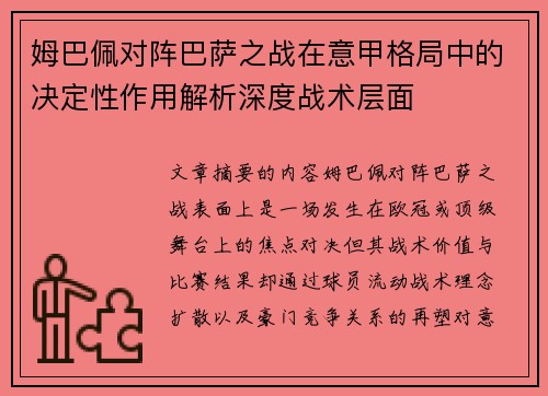 姆巴佩对阵巴萨之战在意甲格局中的决定性作用解析深度战术层面 姆巴佩对阵巴萨之战在意甲格局中的决定性作用解析深度战术层面