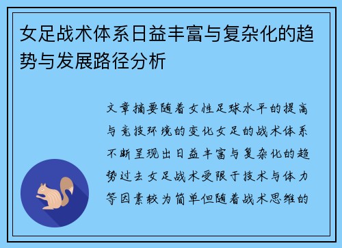 女足战术体系日益丰富与复杂化的趋势与发展路径分析 女足战术体系日益丰富与复杂化的趋势与发展路径分析