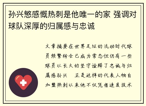孙兴慜感慨热刺是他唯一的家 强调对球队深厚的归属感与忠诚 孙兴慜感慨热刺是他唯一的家 强调对球队深厚的归属感与忠诚
