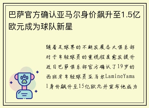 巴萨官方确认亚马尔身价飙升至1.5亿欧元成为球队新星 巴萨官方确认亚马尔身价飙升至1.5亿欧元成为球队新星