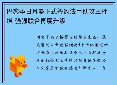 巴黎圣日耳曼正式签约法甲助攻王杜埃 强强联合再度升级