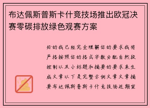 布达佩斯普斯卡什竞技场推出欧冠决赛零碳排放绿色观赛方案 布达佩斯普斯卡什竞技场推出欧冠决赛零碳排放绿色观赛方案
