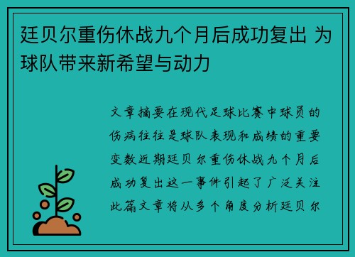 廷贝尔重伤休战九个月后成功复出 为球队带来新希望与动力