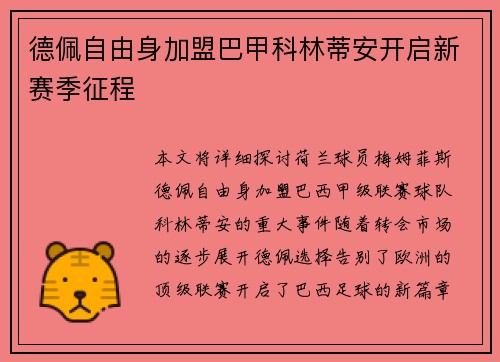 德佩自由身加盟巴甲科林蒂安开启新赛季征程 德佩自由身加盟巴甲科林蒂安开启新赛季征程