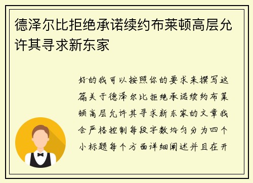 德泽尔比拒绝承诺续约布莱顿高层允许其寻求新东家 德泽尔比拒绝承诺续约布莱顿高层允许其寻求新东家