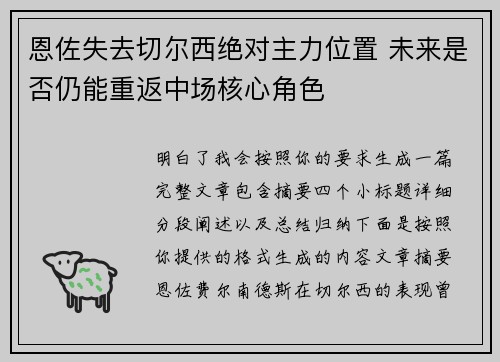 恩佐失去切尔西绝对主力位置 未来是否仍能重返中场核心角色