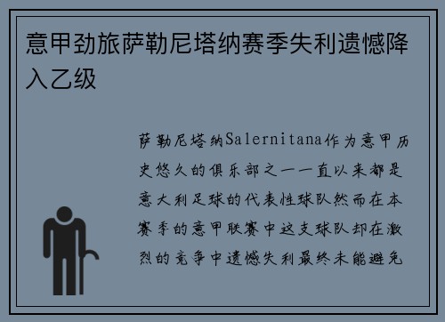 意甲劲旅萨勒尼塔纳赛季失利遗憾降入乙级 意甲劲旅萨勒尼塔纳赛季失利遗憾降入乙级