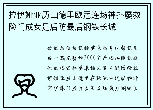 拉伊娅亚历山德里欧冠连场神扑屡救险门成女足后防最后钢铁长城 拉伊娅亚历山德里欧冠连场神扑屡救险门成女足后防最后钢铁长城
