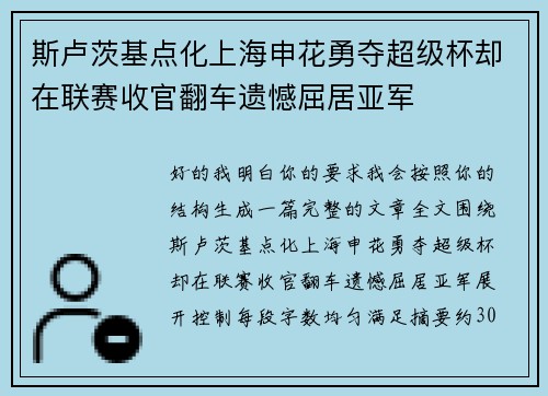 斯卢茨基点化上海申花勇夺超级杯却在联赛收官翻车遗憾屈居亚军