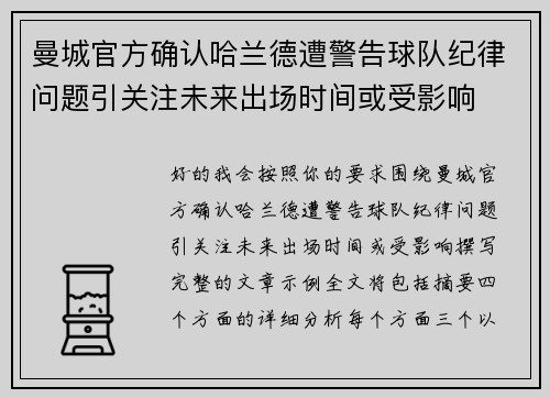 曼城官方确认哈兰德遭警告球队纪律问题引关注未来出场时间或受影响 曼城官方确认哈兰德遭警告球队纪律问题引关注未来出场时间或受影响