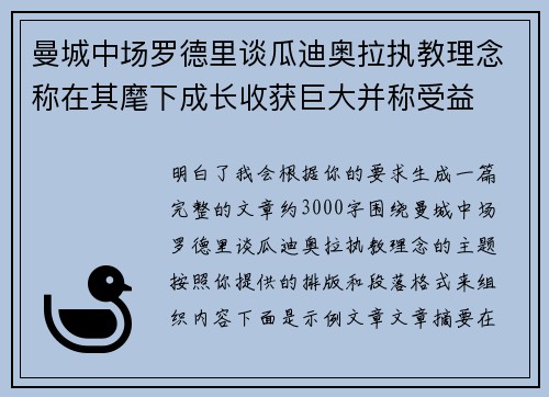 曼城中场罗德里谈瓜迪奥拉执教理念称在其麾下成长收获巨大并称受益 曼城中场罗德里谈瓜迪奥拉执教理念称在其麾下成长收获巨大并称受益
