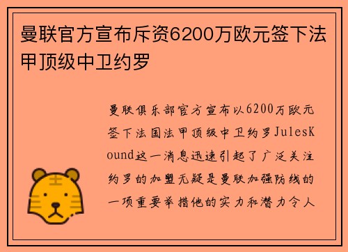曼联官方宣布斥资6200万欧元签下法甲顶级中卫约罗 曼联官方宣布斥资6200万欧元签下法甲顶级中卫约罗
