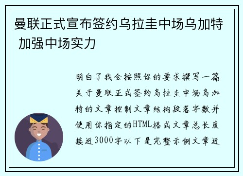 曼联正式宣布签约乌拉圭中场乌加特 加强中场实力
