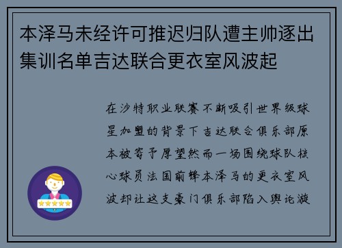 本泽马未经许可推迟归队遭主帅逐出集训名单吉达联合更衣室风波起 本泽马未经许可推迟归队遭主帅逐出集训名单吉达联合更衣室风波起