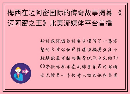 梅西在迈阿密国际的传奇故事揭幕 《迈阿密之王》北美流媒体平台首播 梅西在迈阿密国际的传奇故事揭幕 《迈阿密之王》北美流媒体平台首播