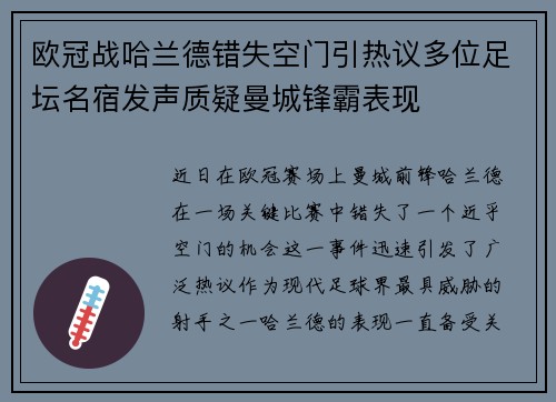 欧冠战哈兰德错失空门引热议多位足坛名宿发声质疑曼城锋霸表现 欧冠战哈兰德错失空门引热议多位足坛名宿发声质疑曼城锋霸表现