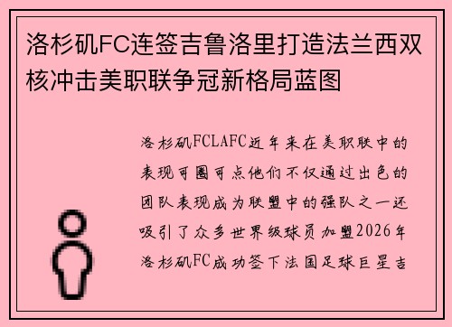 洛杉矶FC连签吉鲁洛里打造法兰西双核冲击美职联争冠新格局蓝图 洛杉矶FC连签吉鲁洛里打造法兰西双核冲击美职联争冠新格局蓝图