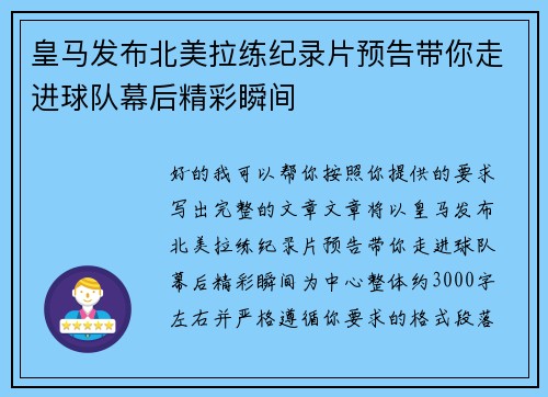 皇马发布北美拉练纪录片预告带你走进球队幕后精彩瞬间 皇马发布北美拉练纪录片预告带你走进球队幕后精彩瞬间