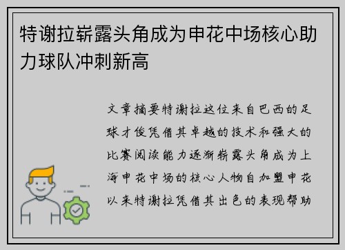 特谢拉崭露头角成为申花中场核心助力球队冲刺新高 特谢拉崭露头角成为申花中场核心助力球队冲刺新高