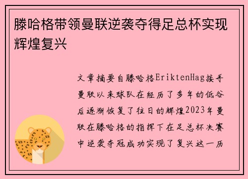 滕哈格带领曼联逆袭夺得足总杯实现辉煌复兴 滕哈格带领曼联逆袭夺得足总杯实现辉煌复兴