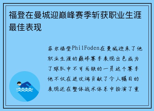 福登在曼城迎巅峰赛季斩获职业生涯最佳表现 福登在曼城迎巅峰赛季斩获职业生涯最佳表现