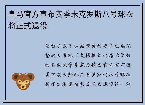 皇马官方宣布赛季末克罗斯八号球衣将正式退役 皇马官方宣布赛季末克罗斯八号球衣将正式退役