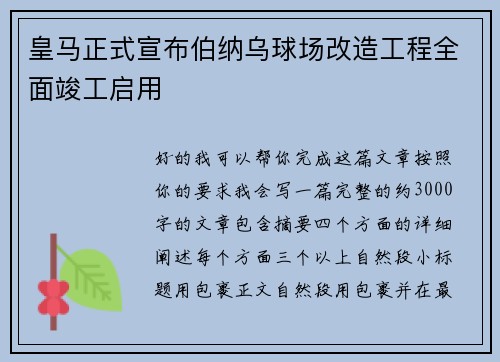 皇马正式宣布伯纳乌球场改造工程全面竣工启用 皇马正式宣布伯纳乌球场改造工程全面竣工启用
