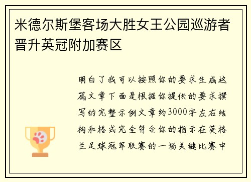 米德尔斯堡客场大胜女王公园巡游者晋升英冠附加赛区