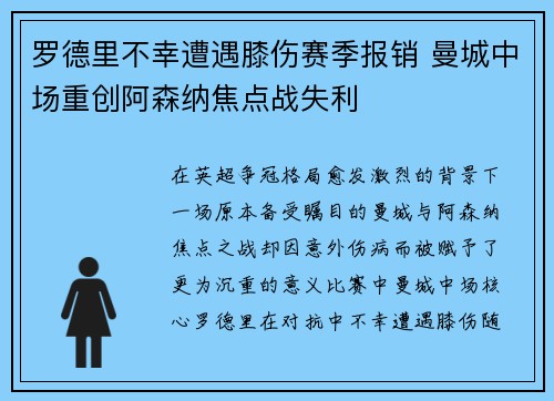 罗德里不幸遭遇膝伤赛季报销 曼城中场重创阿森纳焦点战失利 罗德里不幸遭遇膝伤赛季报销 曼城中场重创阿森纳焦点战失利
