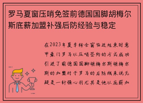 罗马夏窗压哨免签前德国国脚胡梅尔斯底薪加盟补强后防经验与稳定 罗马夏窗压哨免签前德国国脚胡梅尔斯底薪加盟补强后防经验与稳定