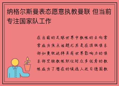 纳格尔斯曼表态愿意执教曼联 但当前专注国家队工作 纳格尔斯曼表态愿意执教曼联 但当前专注国家队工作