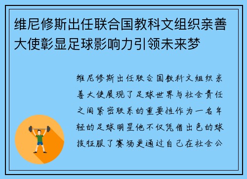 维尼修斯出任联合国教科文组织亲善大使彰显足球影响力引领未来梦 维尼修斯出任联合国教科文组织亲善大使彰显足球影响力引领未来梦
