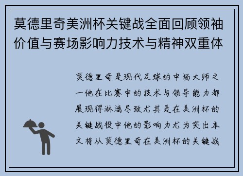莫德里奇美洲杯关键战全面回顾领袖价值与赛场影响力技术与精神双重体现 莫德里奇美洲杯关键战全面回顾领袖价值与赛场影响力技术与精神双重体现