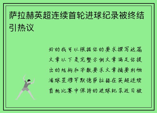 萨拉赫英超连续首轮进球纪录被终结引热议 萨拉赫英超连续首轮进球纪录被终结引热议