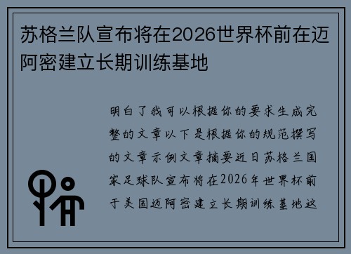 苏格兰队宣布将在2026世界杯前在迈阿密建立长期训练基地 苏格兰队宣布将在2026世界杯前在迈阿密建立长期训练基地