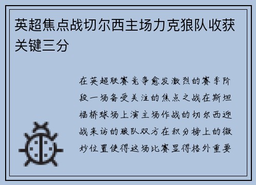 英超焦点战切尔西主场力克狼队收获关键三分