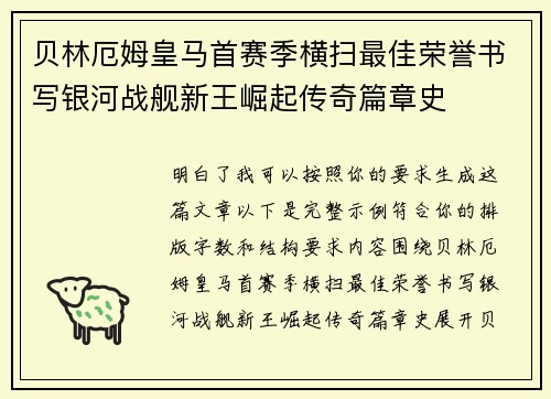 贝林厄姆皇马首赛季横扫最佳荣誉书写银河战舰新王崛起传奇篇章史 贝林厄姆皇马首赛季横扫最佳荣誉书写银河战舰新王崛起传奇篇章史