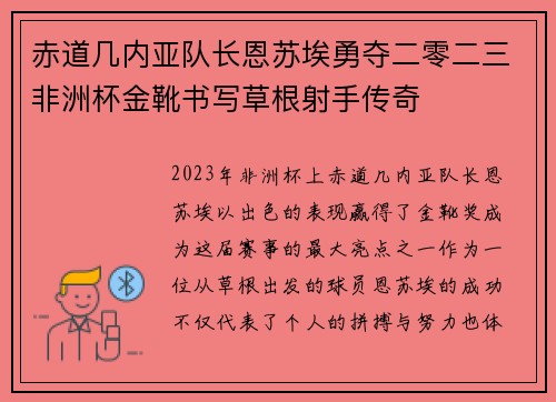 赤道几内亚队长恩苏埃勇夺二零二三非洲杯金靴书写草根射手传奇 赤道几内亚队长恩苏埃勇夺二零二三非洲杯金靴书写草根射手传奇