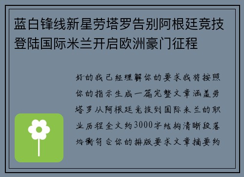 蓝白锋线新星劳塔罗告别阿根廷竞技登陆国际米兰开启欧洲豪门征程