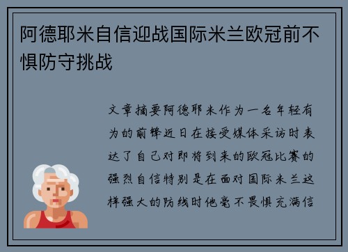 阿德耶米自信迎战国际米兰欧冠前不惧防守挑战