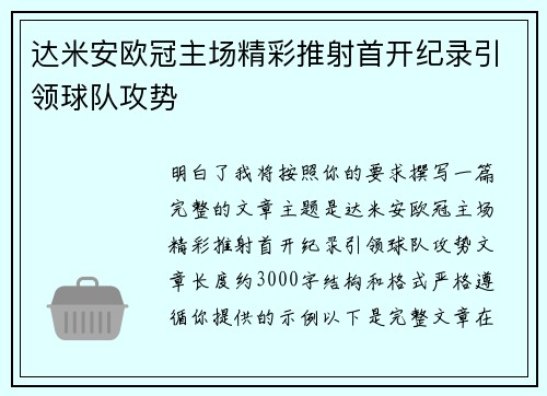 达米安欧冠主场精彩推射首开纪录引领球队攻势