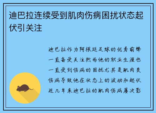 迪巴拉连续受到肌肉伤病困扰状态起伏引关注