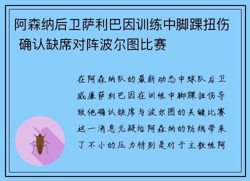 阿森纳后卫萨利巴因训练中脚踝扭伤 确认缺席对阵波尔图比赛