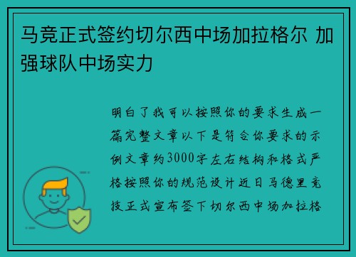 马竞正式签约切尔西中场加拉格尔 加强球队中场实力