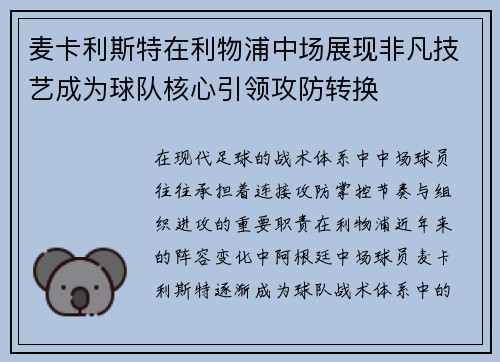 麦卡利斯特在利物浦中场展现非凡技艺成为球队核心引领攻防转换 麦卡利斯特在利物浦中场展现非凡技艺成为球队核心引领攻防转换