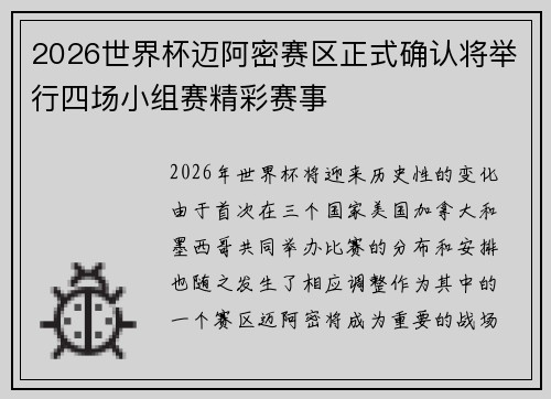 2026世界杯迈阿密赛区正式确认将举行四场小组赛精彩赛事 2026世界杯迈阿密赛区正式确认将举行四场小组赛精彩赛事